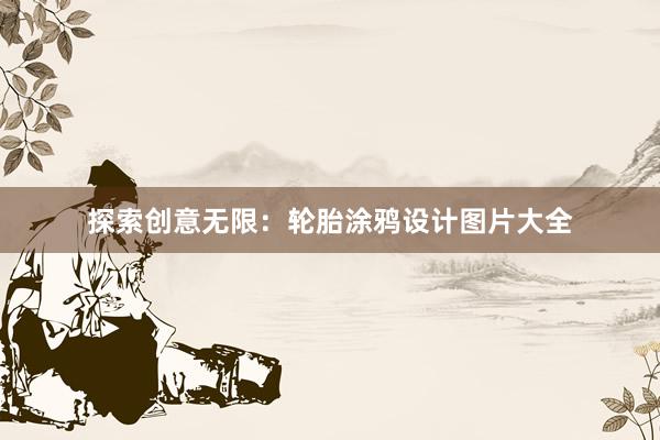 探索创意无限：轮胎涂鸦设计图片大全