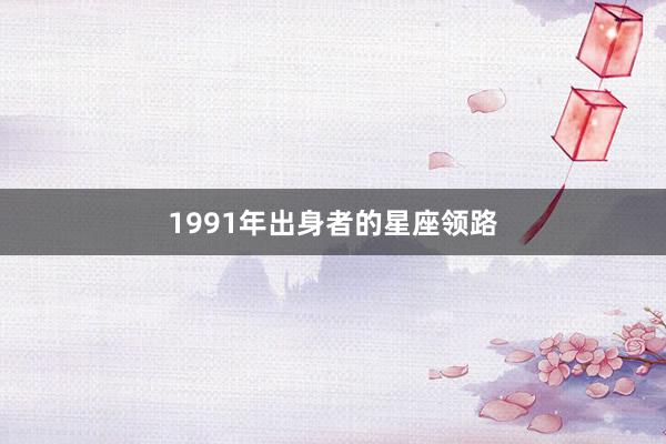 1991年出身者的星座领路