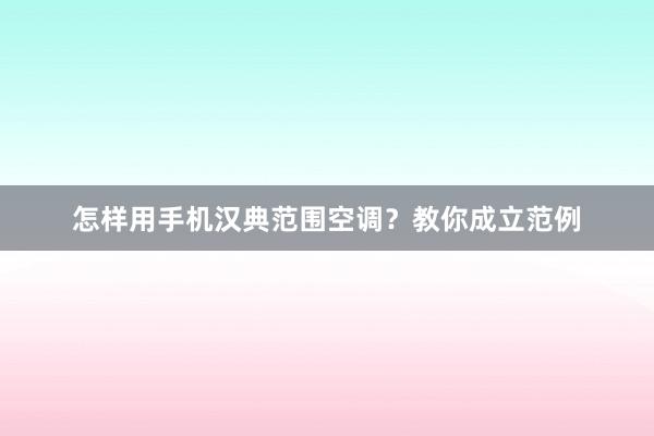 怎样用手机汉典范围空调？教你成立范例